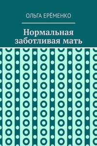 Нормальная заботливая мать