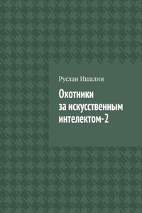 Охотники за искусственным интелектом-2