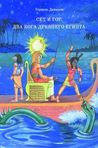 Сет и Гор. Два бога древнего Египта