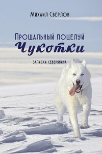Прощальный поцелуй Чукотки. Записки северянина