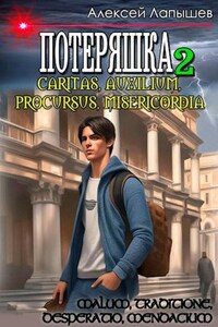 Потеряшка 2