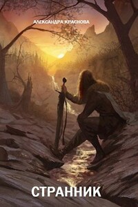 Странник