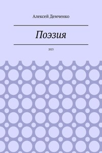 Поэзия. 2023