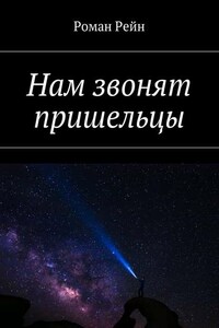 Нам звонят пришельцы