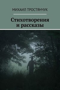 Стихотворения и рассказы