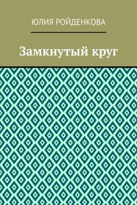 Замкнутый круг