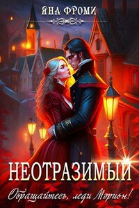 Неотразимый. Обращайтесь, леди Мэрион!