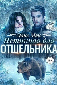 Истинная для отшельника