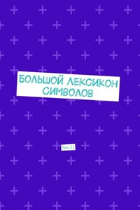 Большой Лексикон Символов. Том 22