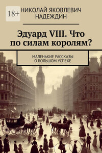 Эдуард VIII. Что по силам королям? Маленькие рассказы о большом успехе