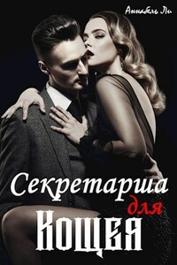 Секретарша для Кощея