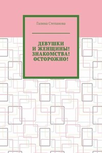 Девушки и женщины! Знакомства! Осторожно!