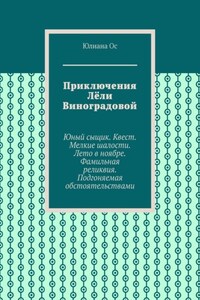 Приключения Лёли Виноградовой. Юный сыщик. Квест. Мелкие шалости. Лето в ноябре. Фамильная реликвия. Подгоняемая обстоятельствами