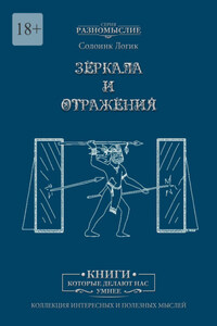 Зеркала и отражения
