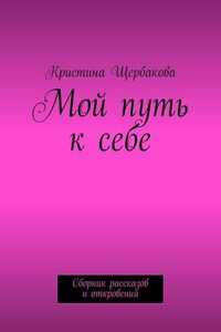 Мой путь к себе. Сборник рассказов и откровений