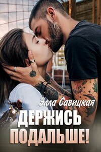 Держись подальше!