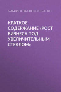 Краткое содержание «Рост бизнеса под увеличительным стеклом»