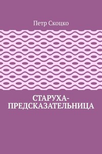 Старуха-предсказательница