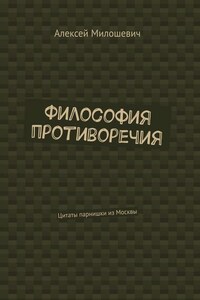 Философия противоречия. Цитаты парнишки из Москвы