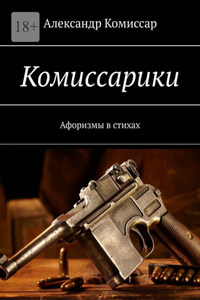 Комиссарики. Афоризмы в стихах