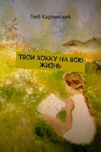 Твои хокку на всю жизнь