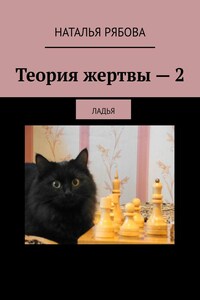 Теория жертвы – 2. Ладья