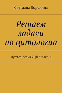 Решаем задачи по цитологии. Путеводитель в мире биологии