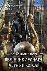 Везунчик Леонард. Чёрный корсар