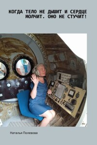 Когда тело не дышит и сердце молчит. Оно не стучит! Путешествие детской души