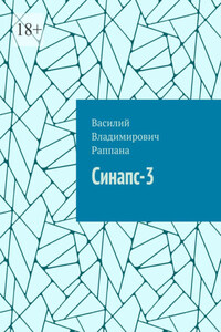 Синапс-3