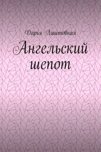 Ангельский шепот