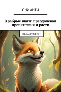 Храбрые шаги: преодолевая препятствия и расти. Книга для детей