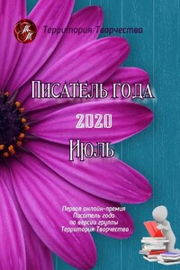 Писатель года – 2020. Июль. Первая онлайн-премия «Писатель года» по версии группы «Территория Творчества»