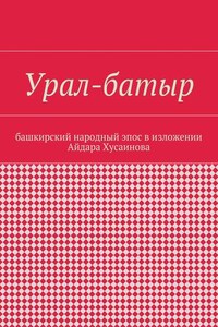 Урал-батыр. Башкирский народный эпос в изложении Айдара Хусаинова