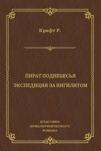 Пират поднебесья. Экспедиция за нигилитом (сборник)