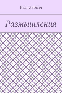 Размышления