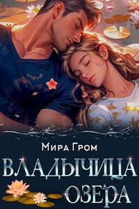 Владычица озера