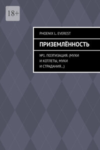 Приземлённость. №1. Поэтизация. (Мухи и котлеты, муки и страдания…)