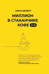 Миллион в стаканчике кофе 2.0. Дополненное издание