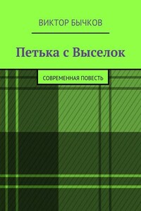 Петька с Выселок. современная повесть