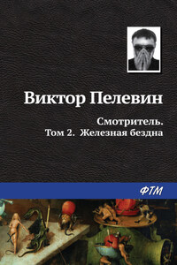Смотритель. Книга 2. Железная бездна