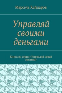 Управляй своими деньгами. Книга из серии «Управляй своей жизнью»