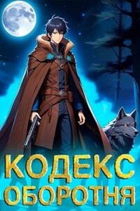 Кодекс Оборотня