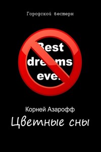 Цветные сны