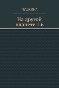 На другой планете 1.6