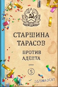 Рассказ пятый. Старшина Тарасов против Адепта.