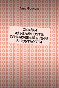 Сказки из Реальности: Приключения в Мире Вероятности