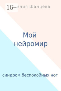 Мой нейромир. Синдром беспокойных ног