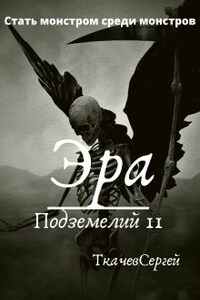 Эра подземелий 11