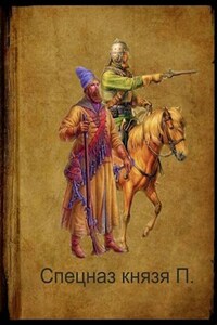 СПЕЦНАЗ КНЯЗЯ П.